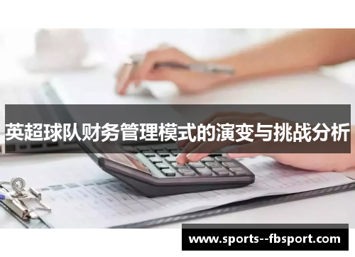 英超球队财务管理模式的演变与挑战分析