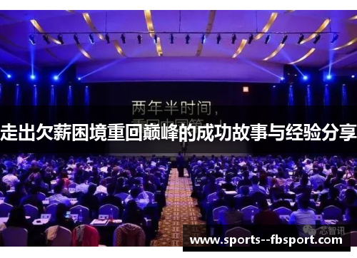 走出欠薪困境重回巅峰的成功故事与经验分享