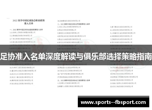 足协准入名单深度解读与俱乐部选择策略指南