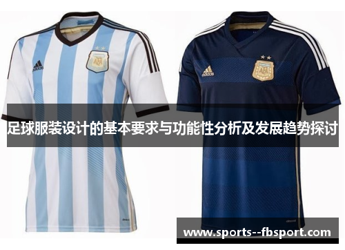 足球服装设计的基本要求与功能性分析及发展趋势探讨