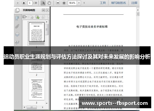 运动员职业生涯规划与评估方法探讨及其对未来发展的影响分析