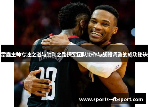 雷霆主帅专注之道与胜利之路探索团队协作与战略调整的成功秘诀