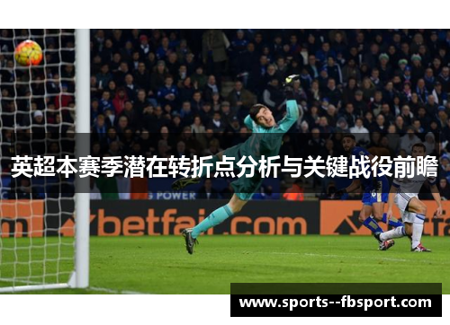 英超本赛季潜在转折点分析与关键战役前瞻