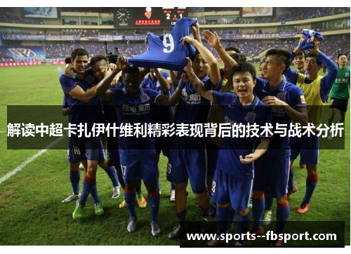 解读中超卡扎伊什维利精彩表现背后的技术与战术分析