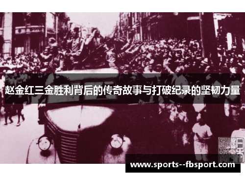 赵金红三金胜利背后的传奇故事与打破纪录的坚韧力量