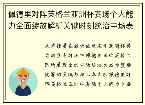 佩德里对阵英格兰亚洲杯赛场个人能力全面绽放解析关键时刻统治中场表现