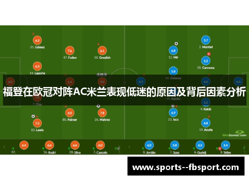 福登在欧冠对阵AC米兰表现低迷的原因及背后因素分析