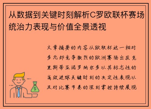从数据到关键时刻解析C罗欧联杯赛场统治力表现与价值全景透视