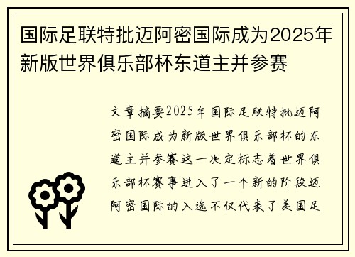 国际足联特批迈阿密国际成为2025年新版世界俱乐部杯东道主并参赛
