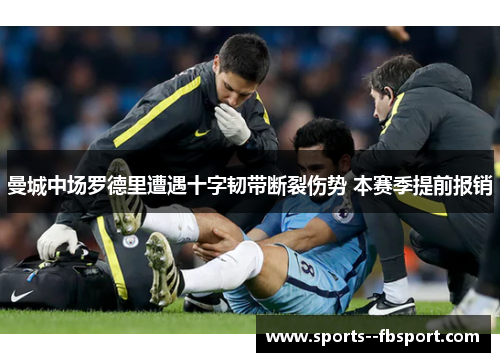 曼城中场罗德里遭遇十字韧带断裂伤势 本赛季提前报销