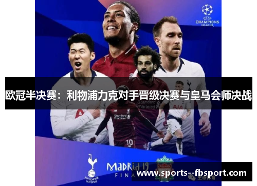 欧冠半决赛：利物浦力克对手晋级决赛与皇马会师决战