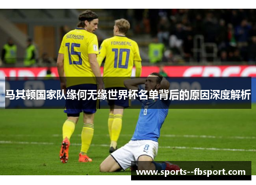 马其顿国家队缘何无缘世界杯名单背后的原因深度解析