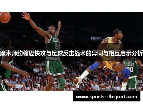 魔术师约翰逊快攻与足球反击战术的异同与相互启示分析