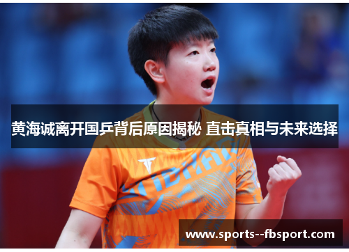 黄海诚离开国乒背后原因揭秘 直击真相与未来选择