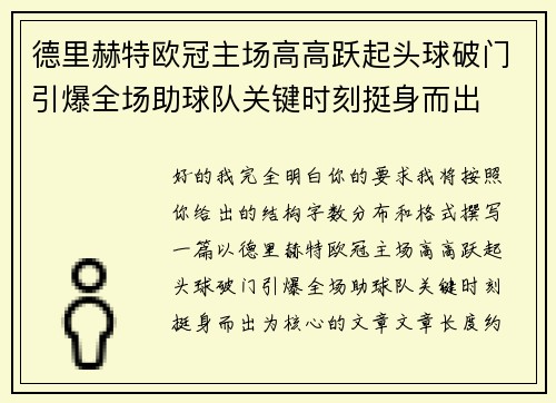 德里赫特欧冠主场高高跃起头球破门引爆全场助球队关键时刻挺身而出 德里赫特欧冠主场高高跃起头球破门引爆全场助球队关键时刻挺身而出