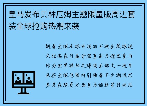 皇马发布贝林厄姆主题限量版周边套装全球抢购热潮来袭 皇马发布贝林厄姆主题限量版周边套装全球抢购热潮来袭