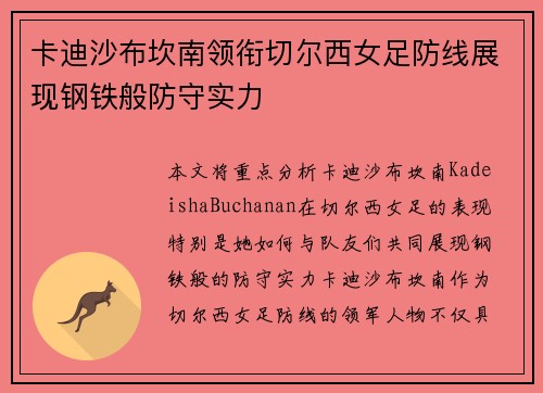 卡迪沙布坎南领衔切尔西女足防线展现钢铁般防守实力 卡迪沙布坎南领衔切尔西女足防线展现钢铁般防守实力