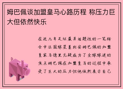 姆巴佩谈加盟皇马心路历程 称压力巨大但依然快乐 姆巴佩谈加盟皇马心路历程 称压力巨大但依然快乐