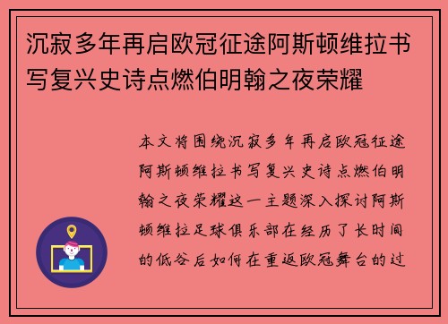 沉寂多年再启欧冠征途阿斯顿维拉书写复兴史诗点燃伯明翰之夜荣耀 沉寂多年再启欧冠征途阿斯顿维拉书写复兴史诗点燃伯明翰之夜荣耀