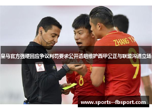 皇马官方强硬回应争议判罚要求公开透明维护西甲公正与联盟沟通立场