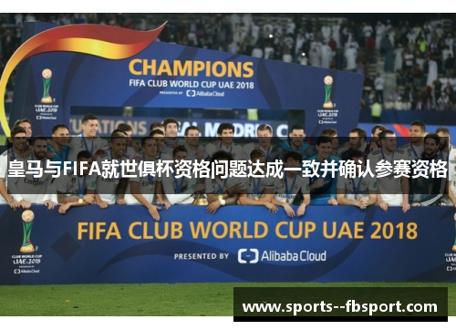 皇马与FIFA就世俱杯资格问题达成一致并确认参赛资格 皇马与FIFA就世俱杯资格问题达成一致并确认参赛资格