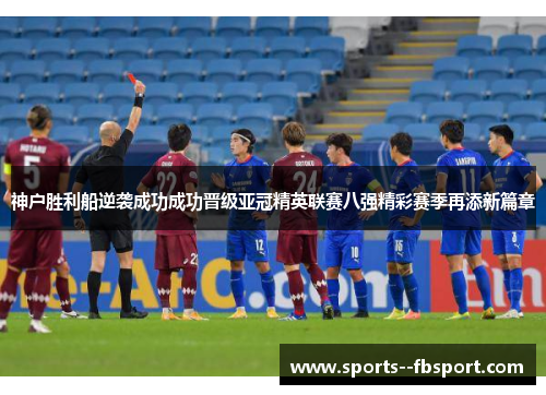 神户胜利船逆袭成功成功晋级亚冠精英联赛八强精彩赛季再添新篇章 神户胜利船逆袭成功成功晋级亚冠精英联赛八强精彩赛季再添新篇章
