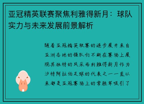 亚冠精英联赛聚焦利雅得新月:球队实力与未来发展前景解析 亚冠精英联赛聚焦利雅得新月:球队实力与未来发展前景解析