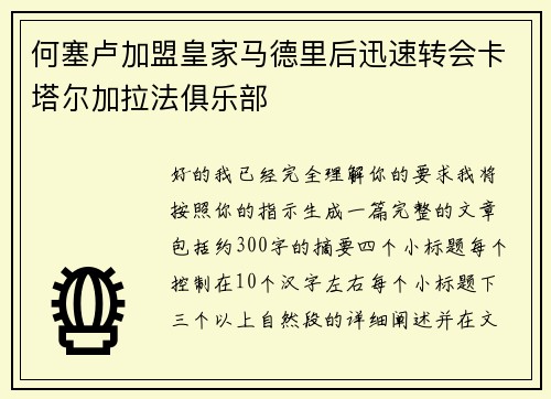 何塞卢加盟皇家马德里后迅速转会卡塔尔加拉法俱乐部 何塞卢加盟皇家马德里后迅速转会卡塔尔加拉法俱乐部