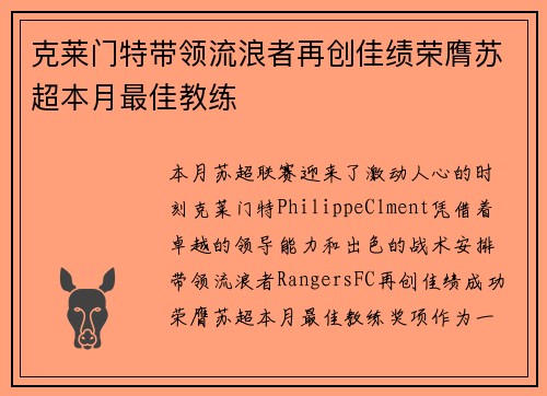 克莱门特带领流浪者再创佳绩荣膺苏超本月最佳教练 克莱门特带领流浪者再创佳绩荣膺苏超本月最佳教练