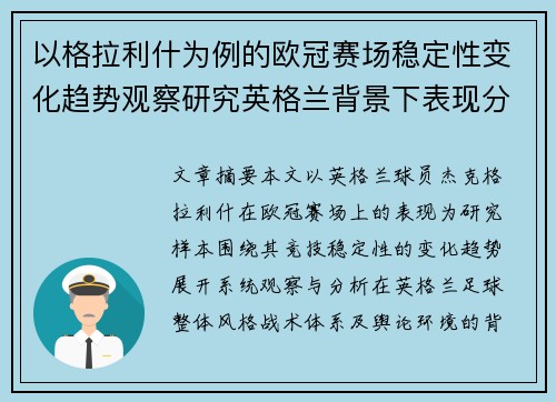 以格拉利什为例的欧冠赛场稳定性变化趋势观察研究英格兰背景下表现分析 以格拉利什为例的欧冠赛场稳定性变化趋势观察研究英格兰背景下表现分析