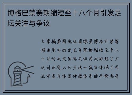 博格巴禁赛期缩短至十八个月引发足坛关注与争议