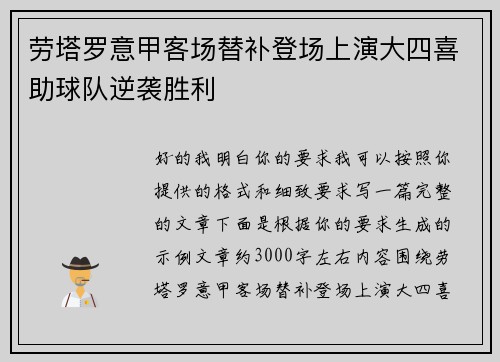 劳塔罗意甲客场替补登场上演大四喜助球队逆袭胜利 劳塔罗意甲客场替补登场上演大四喜助球队逆袭胜利