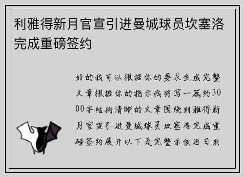 利雅得新月官宣引进曼城球员坎塞洛完成重磅签约 利雅得新月官宣引进曼城球员坎塞洛完成重磅签约