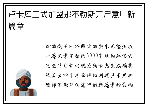 卢卡库正式加盟那不勒斯开启意甲新篇章 卢卡库正式加盟那不勒斯开启意甲新篇章