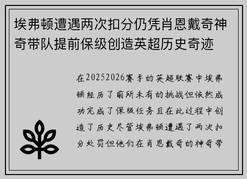 埃弗顿遭遇两次扣分仍凭肖恩戴奇神奇带队提前保级创造英超历史奇迹