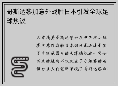 哥斯达黎加意外战胜日本引发全球足球热议 哥斯达黎加意外战胜日本引发全球足球热议