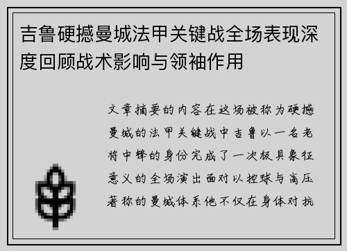 吉鲁硬撼曼城法甲关键战全场表现深度回顾战术影响与领袖作用 吉鲁硬撼曼城法甲关键战全场表现深度回顾战术影响与领袖作用