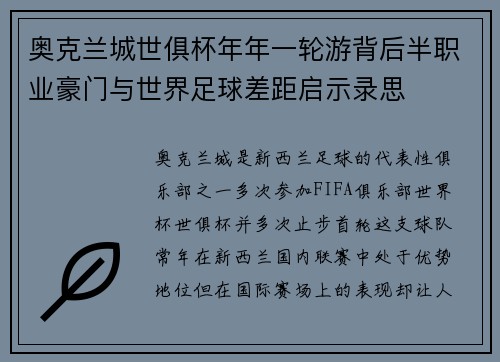 奥克兰城世俱杯年年一轮游背后半职业豪门与世界足球差距启示录思 奥克兰城世俱杯年年一轮游背后半职业豪门与世界足球差距启示录思