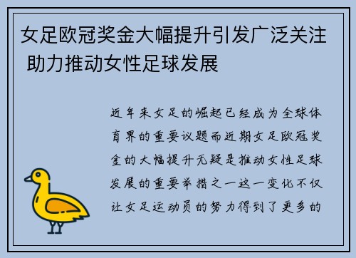女足欧冠奖金大幅提升引发广泛关注 助力推动女性足球发展 女足欧冠奖金大幅提升引发广泛关注 助力推动女性足球发展