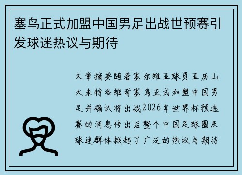 塞鸟正式加盟中国男足出战世预赛引发球迷热议与期待 塞鸟正式加盟中国男足出战世预赛引发球迷热议与期待