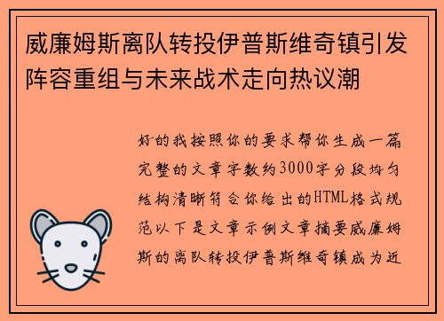 威廉姆斯离队转投伊普斯维奇镇引发阵容重组与未来战术走向热议潮 威廉姆斯离队转投伊普斯维奇镇引发阵容重组与未来战术走向热议潮