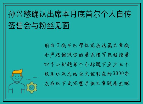 孙兴慜确认出席本月底首尔个人自传签售会与粉丝见面 孙兴慜确认出席本月底首尔个人自传签售会与粉丝见面