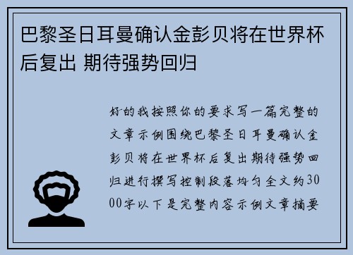 巴黎圣日耳曼确认金彭贝将在世界杯后复出 期待强势回归