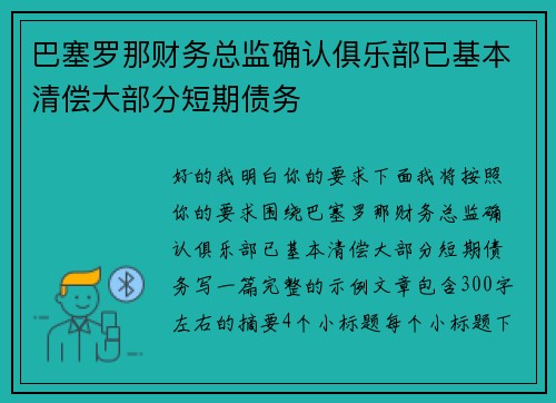 巴塞罗那财务总监确认俱乐部已基本清偿大部分短期债务 巴塞罗那财务总监确认俱乐部已基本清偿大部分短期债务