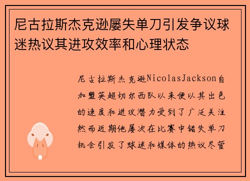 尼古拉斯杰克逊屡失单刀引发争议球迷热议其进攻效率和心理状态 尼古拉斯杰克逊屡失单刀引发争议球迷热议其进攻效率和心理状态