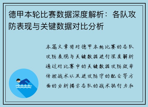 德甲本轮比赛数据深度解析:各队攻防表现与关键数据对比分析 德甲本轮比赛数据深度解析:各队攻防表现与关键数据对比分析