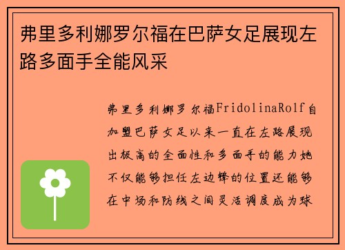 弗里多利娜罗尔福在巴萨女足展现左路多面手全能风采