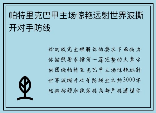 帕特里克巴甲主场惊艳远射世界波撕开对手防线 帕特里克巴甲主场惊艳远射世界波撕开对手防线