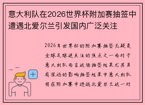 意大利队在2026世界杯附加赛抽签中遭遇北爱尔兰引发国内广泛关注