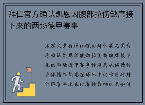 拜仁官方确认凯恩因腹部拉伤缺席接下来的两场德甲赛事